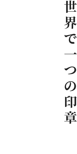 世界で一つの印章