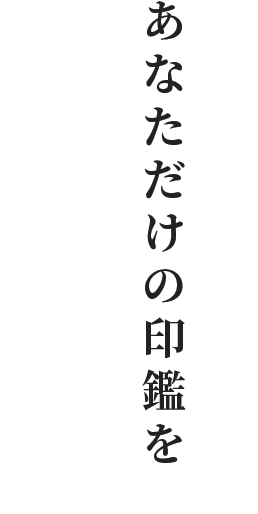 あなただけの印鑑を